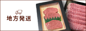 地方発送